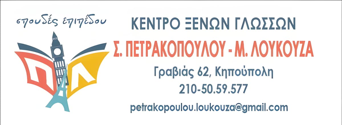 Κέντρο Ξένων Γλωσσών Πετρακοπούλου - Επαγγελματική Κάρτα